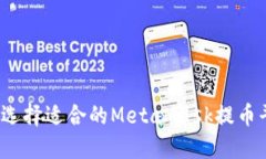 如何选择适合的MetaMask提币平台？