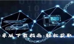 MetaMask安卓版下载指南：轻