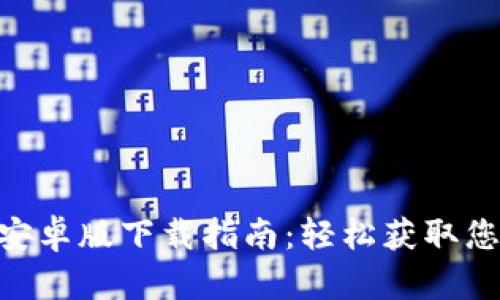 MetaMask安卓版下载指南：轻松获取您的数字钱包