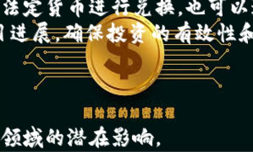 
  Medishares虚拟币：未来医疗健康领域的创新之路 / 

关键词
 guanjianci Medishares, 虚拟币, 医疗健康, 区块链 /guanjianci 

---

### 内容主体大纲

1. **引言**
   - 介绍Medishares虚拟币的背景和概念
   - 解释虚拟币在医疗健康领域的潜在应用

2. **Medishares的起源和发展**
   - Medishares的创始团队和理念
   - 项目的发展历程和重要里程碑

3. **虚拟币的基本概念**
   - 什么是虚拟币
   - 理解区块链技术的基础

4. **Medishares在医疗健康领域的应用**
   - 医疗数据共享
   - 去中心化的医疗保险
   - 透明的医疗交易

5. **Medishares的优势与挑战**
   - 优势：降低成本、提高效率
   - 挑战：监管政策、技术障碍

6. **未来展望**
   - Medishares在未来医疗健康领域的潜力
   - 可能的市场趋势和发展方向

7. **常见问题解答**
   - FAQ section，回答六个相关问题

### 六个相关问题及详细介绍

#### 1. Medishares虚拟币的主要用途是什么？
Medishares虚拟币主要用于医疗健康领域，尤其是在医疗数据共享和去中心化的医疗保险方面。通过使用区块链技术，Medishares可以有效整合个人健康数据，方便患者和医生的实时访问，让医疗决策变得更加智能化。此外，Medishares还可以用作支付手段，简化医疗费用的结算过程。相较于传统的医疗支付方式，其效率和透明度都得到了显著提升。
举例来说，患者的病历、治疗记录和保险信息可以通过Medishares安全储存，一旦需要进行病历传递或索赔，相关方只需通过系统查询，便可完成所有手续，减少了繁琐的人工流程。同时，这种去中心化的方式，大大减少了医疗欺诈的发生，提高了整个医疗系统的信任度。

#### 2. Medishares如何保障用户的隐私和安全？
隐私和安全是Medishares项目的核心要素之一。通过区块链技术的特性，Medishares能够确保用户数据的私密性和安全性。每一个数据记录都被加密，并且以去中心化的方式储存，只有授权用户才能访问相关信息。此外，区块链的不可篡改性确保了数据在共享过程中不会被篡改。
再者，Medishares采用了一系列安全措施，例如双重身份验证、匿名交易和智能合约等，以进一步提升用户的数据安全性。用户在进行任何交易时，都需要经过多重验证，确保只有合法用户才能进行相关操作。即使在数据共享的情况下，用户也可以选择分享部分信息，而非全部信息，从而更好地保护个人隐私。

#### 3. Medishares是否受政府监管？
在目前的情况下，Medishares作为一种虚拟币是受到一定的政府监管的，但具体的政策因国家和地区而异。在某些国家，虚拟币的交易和使用有明确的法律框架，而在其他地方则可能仍处于灰色地带。因此，用户使用Medishares时，必须要了解当地的法律法规，确保其操作的合法性。
此外，随着越来越多的国家开始意识到虚拟货币的潜力，相关的监管政策也在不断演变。一些国家开始考虑如何合理监管虚拟货币，以保护消费者权益同时不抑制技术的发展。对此，Medishares团队也在积极与监管机构沟通，以求得一个安全、合法的运营环境，以促进其在医疗健康领域的广泛应用。

#### 4. Medishares与传统医疗保险的区别是什么？
Medishares与传统医疗保险的最大区别在于其去中心化的性质。传统医疗保险通常由一家保险公司进行管理，而Medishares则是通过区块链技术实现去中心化的健康管理。用户可以通过平台进行直接的健康信息共享和医疗服务支付，消除了中间环节，从而节省了时间和成本。
此外，Medishares通过分布式账本，能够提供更大的透明度和可追溯性。传统医疗保险在索赔和审计过程中，往往涉及多个环节和审核，而Medishares能够通过智能合约自动执行相关条款，无需进一步的人为干预，大大提高了速度与透明度。

#### 5. Medishares如何促进全球医疗资源的共享？
Medishares的核心理念是通过区块链技术打破医疗资源的界限，实现全球医疗资源的共享。无论地理位置如何，医生和患者都可以通过Medishares平台访问彼此的健康数据，促进病历的快速交流和医疗资源的合理分配。
例如，在紧急情况下，患者可以与身处不同国家的医生进行实时咨询和治疗方案的商讨，极大地缩短了治疗时间。同时，Medishares也为跨国医疗研究与协作提供了便利条件，研究人员可以在全球范围内共享数据，促进医疗技术的创新和进步。

#### 6. 如何参与Medishares的投资和使用？
参与Medishares的投资和使用相对简单，用户只需通过官方网站或正规交易平台创建一个账户，完成身份验证后即可购买Medishares虚拟币。用户可以选择使用法定货币进行兑换，也可以通过其他虚拟货币例如比特币或以太坊进行交易。
一旦获得Medishares，用户可以在平台上进行医疗服务的支付，参与健康管理，也可以根据市场的需求选择持币待涨或转手交易。同时，用户该关注市场动态和项目进展，确保投资的有效性和前瞻性。此外，定期阅读官方发布的公告和行业动态，也是参与Medishares的有效方式，以便获得更多的投资机会和使用场景。

---

这是一个关于Medishares虚拟币的详细内容大纲，以及六个相关问题的解答。通过对这些内容的深入分析，读者可以更好地理解Medishares及其在未来医疗健康领域的潜在影响。