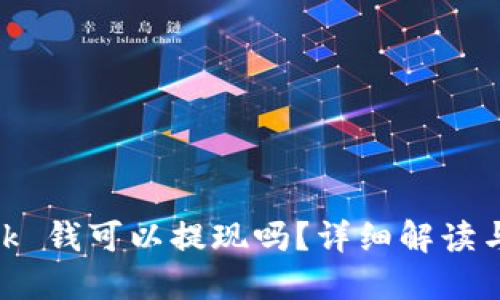 MetaMask 钱可以提现吗？详细解读与操作指南