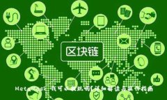 MetaMask 钱可以提现吗？详