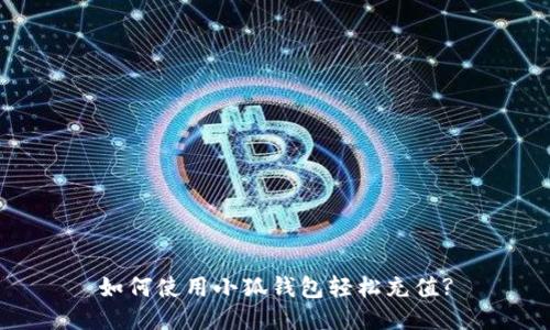 如何使用小狐钱包轻松充值?