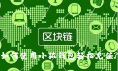 如何使用小狐钱包轻松充