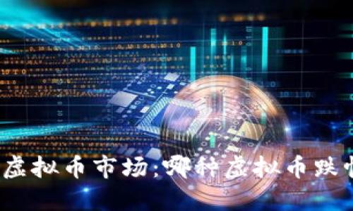 探究近期虚拟币市场：哪种虚拟币跌幅最惨烈？