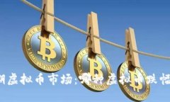 探究近期虚拟币市场：哪