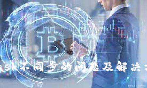 MetaMask不同步的问题及解决方案详解