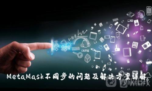 MetaMask不同步的问题及解决方案详解