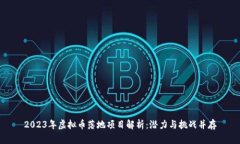 2023年虚拟币落地项目解析