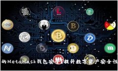 如何确保您的MetaMask钱包安