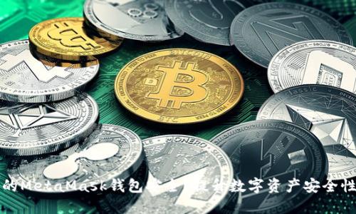 如何确保您的MetaMask钱包安全？提升数字资产安全性的实用指南