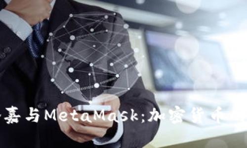深入解析菲洛嘉与MetaMask：加密货币的未来与安全性