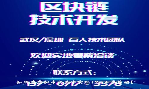 如何在虚拟币交易中实现12%止盈策略？