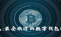 小狐钱包：最受欢迎的数