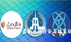 2022年两会关于虚拟币的讨