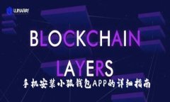 手机安装小狐钱包APP的详