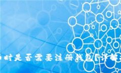 买虚拟币时是否需要注册