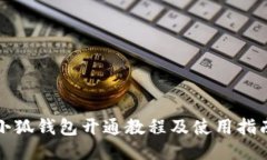 小狐钱包开通教程及使用