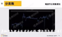 虚拟钱包提币速度大比拼