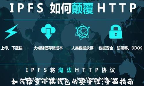 
如何检查小狐钱包的安全性：全面指南