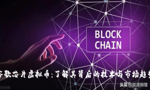 谷歌芯片虚拟币：了解其背后的技术与市场趋势