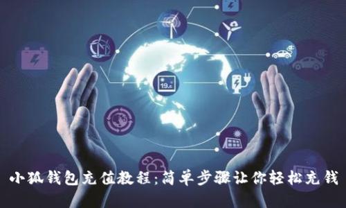 小狐钱包充值教程：简单步骤让你轻松充钱