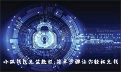 小狐钱包充值教程：简单