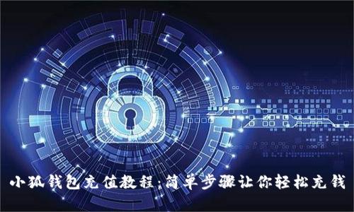 小狐钱包充值教程：简单步骤让你轻松充钱