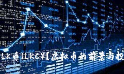 什么是LK币（LKC）？虚拟币的前景与投资指南