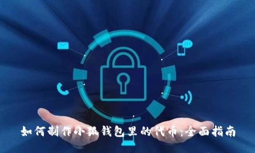 如何制作小狐钱包里的代币：全面指南