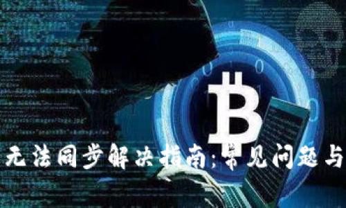 小狐钱包无法同步解决指南：常见问题与解决方案