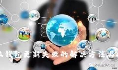 小狐钱包更新失败的解决