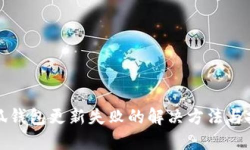小狐钱包更新失败的解决方法与技巧