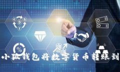 如何使用小狐钱包将数字