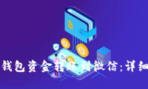 如何将小狐钱包资金转账到微信：详细步骤与技巧