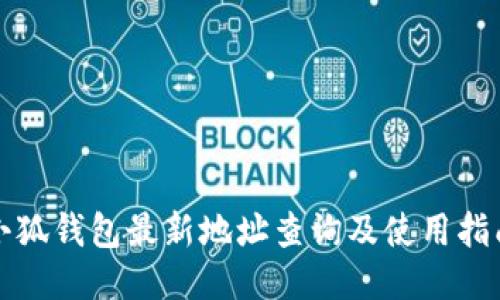 小狐钱包最新地址查询及使用指南