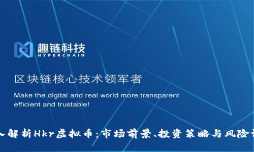 深入解析Hkr虚拟币：市场前景、投资策略与风险评估