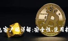 MetaMask钱包客户端详解：安