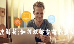 虚拟币市场深度解析：如