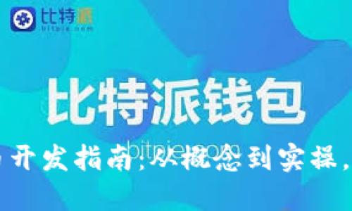 国内虚拟币开发指南：从概念到实操，全方位解读