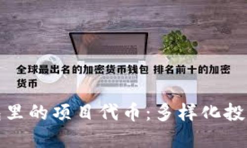 小狐钱包里的项目代币：多样化投资新选择