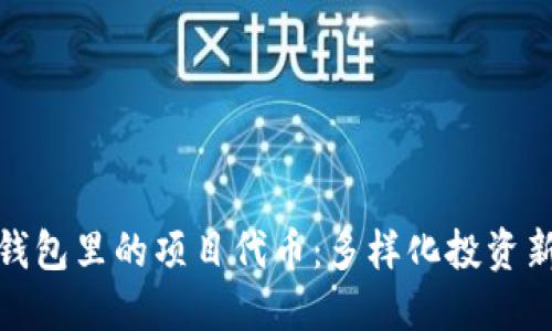 小狐钱包里的项目代币：多样化投资新选择