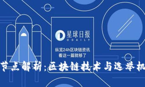 小狐钱包候选节点解析：区块链技术与选举机制的最佳结合