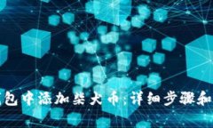 如何在小狐钱包中添加柴