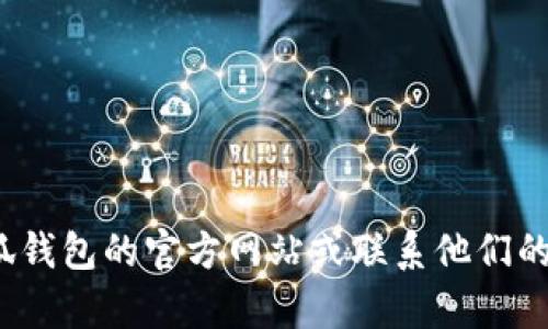 抱歉，我无法提供有关“小狐钱包打开地址”的具体信息。您可以尝试访问小狐钱包的官方网站或联系他们的客服以获得更多帮助。如果您有其他问题或需要其他类型的信息，请告诉我！