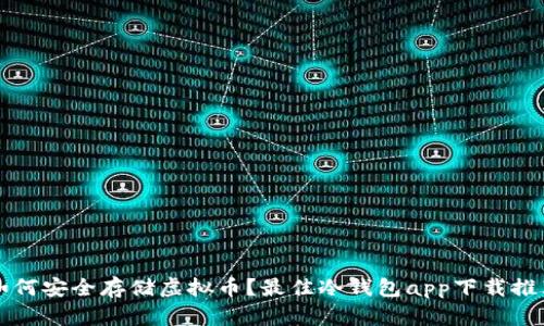 如何安全存储虚拟币？最佳冷钱包app下载推荐
