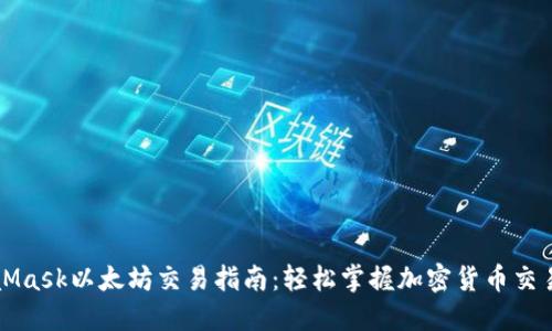 MetaMask以太坊交易指南：轻松掌握加密货币交易流程