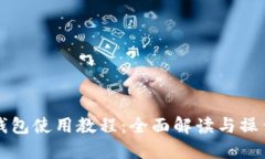 小狐钱包使用教程：全面