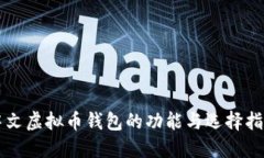 中文虚拟币钱包的功能与