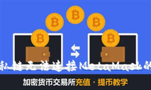 如何解决私链无法连接MetaMask的常见问题